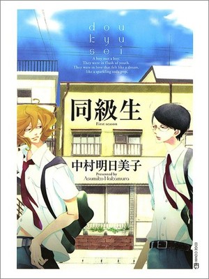 同級生 (EDGE COMIX) (Paperback) (UK IMPORT)
