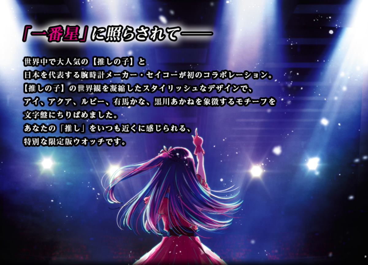 PSL Oshi no Ko x Seiko Official Collaboration Watch Arima Kana