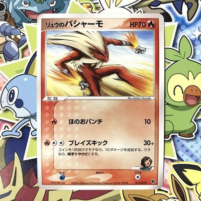 PSA10 リュウのバシャーモ 映画公開記念VSパック 012 2004 PSA10 リュウのバシャーモ 映画公開記念VSパック 012 2004