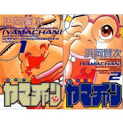 Japan Comic YAMA - CHAN VOL.1-2 Comics Complete Set