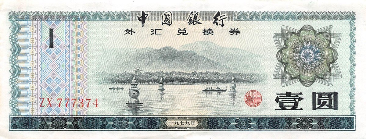 China / Foreign Exchange 1 Yuan ND. 1969 Series ZX Circulated