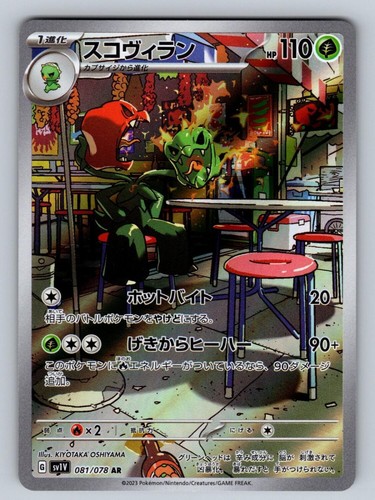 Scovillain 081/078 NM/M Violet ex AR Pokemon Japanese Holo T06396