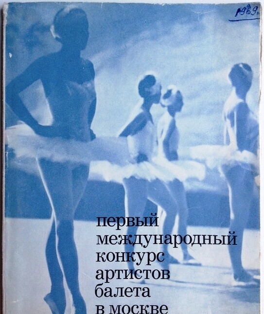 Primer Concurso Internacional de Bailarines de Ballet en Moscú, Baryshnikov, 1969