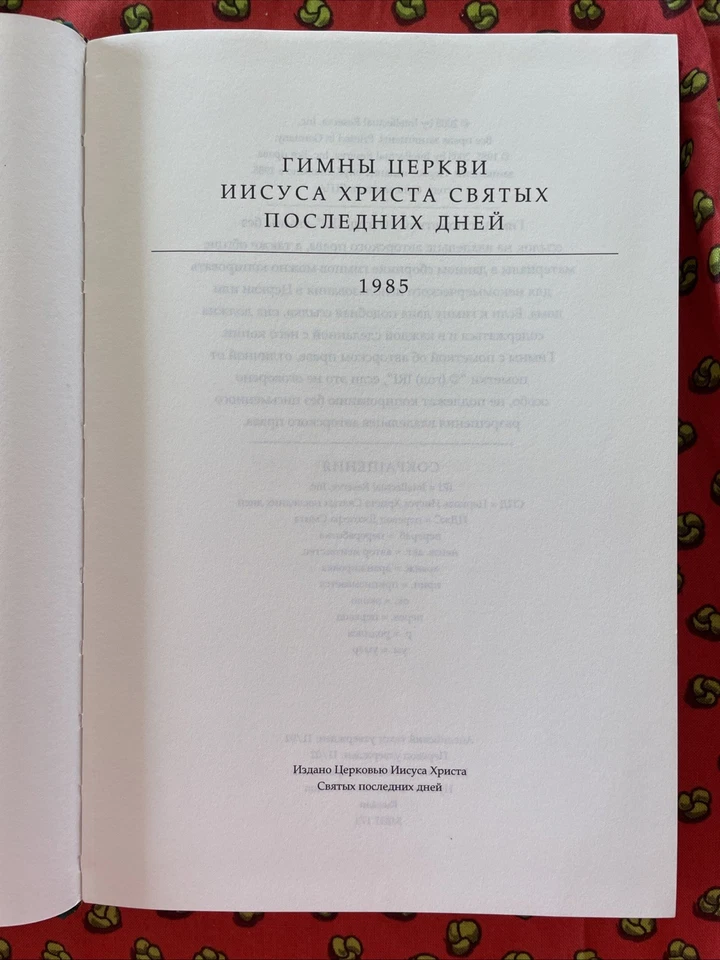 Гимны Церкви Иисуса Христа Святых последних дней (1985 LDS Hymnal Russian HC) - Image 4 of 4