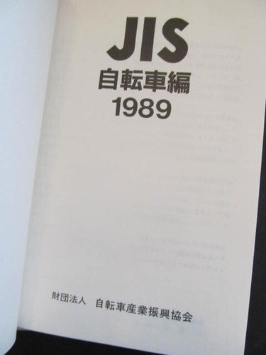 "JIS Bicycle Edition: 1989" - Japanese Standards & English Supplement - Imagen 7 de 13