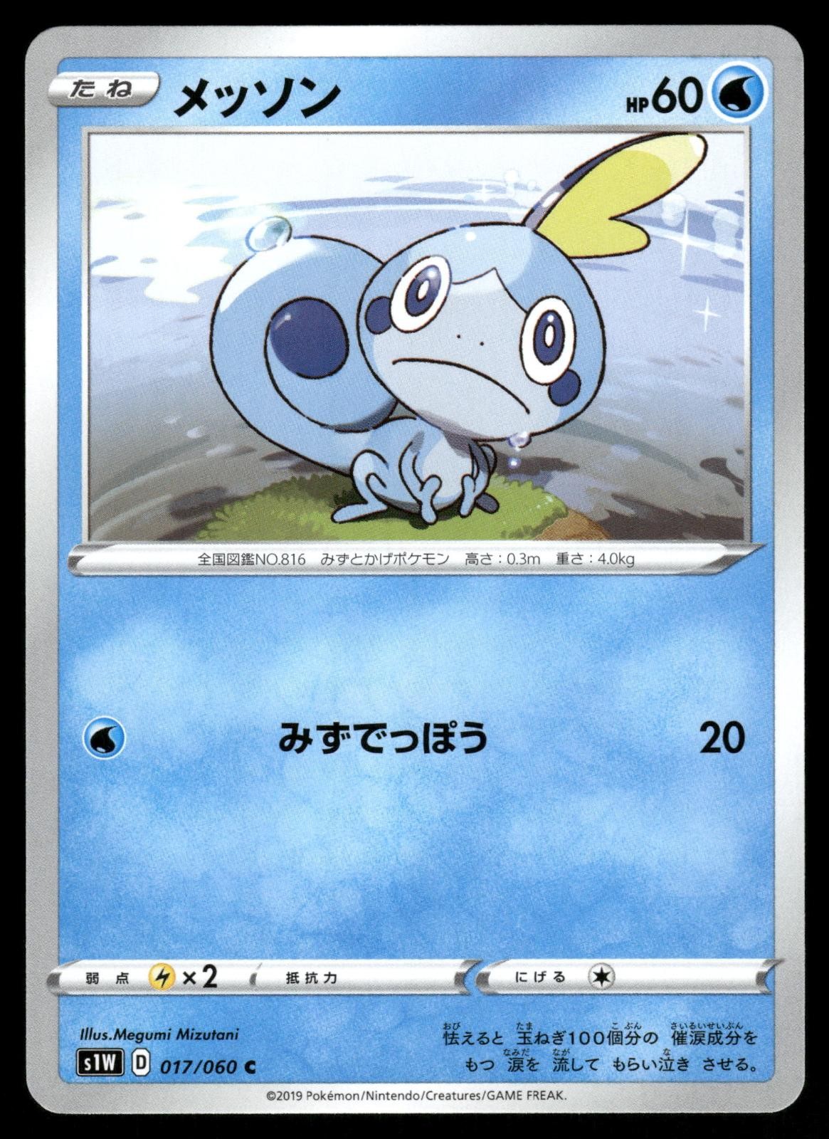 Sobble 017/060 Common Sword Pokemon Japanese NM