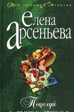 Potseluy s dalnim pritselom von Elena Arsenev...