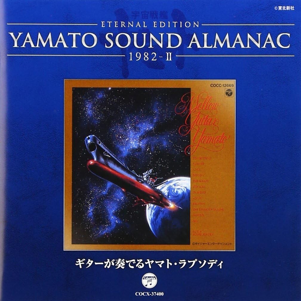 YAMATO SOUND ALMANAC シリーズ② YAMATO SOUND ALMANAC 1977-II: SPACE CRUISER YAMATO-JAPAN CD