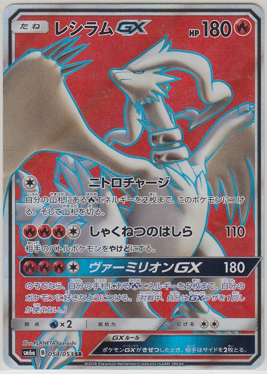 Pokemon Card SunMoon Dragon Storm Reshiram GX 054/053 SR