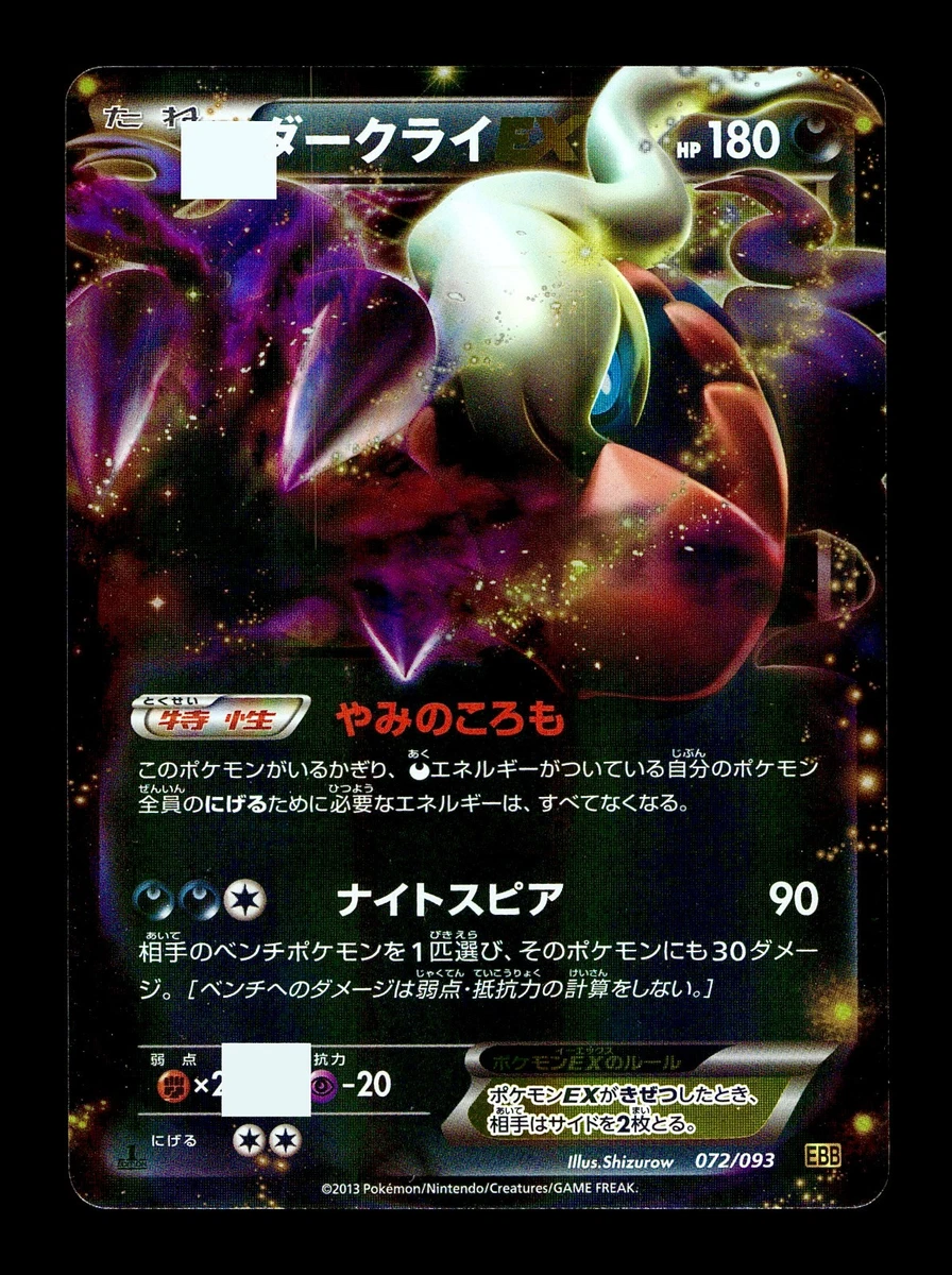 ダークライEX EBB EXバトルブースト 072/093 Darkrai Ex 072/093 Ex Battle Boost for sale | eBay