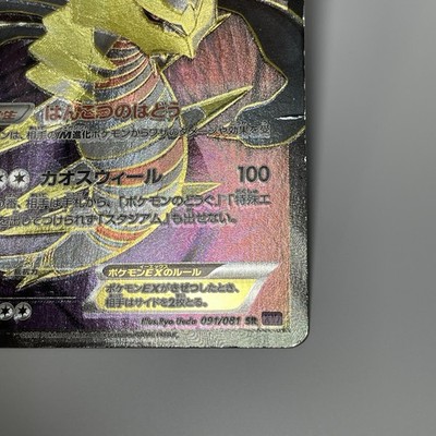 Giratina EX 091/081 SR Full Art XY7 Bandit Ring 1st Ed Japanese