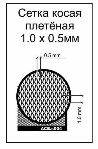 Slanting Wattled Net - Cell 1,0x0,5mm Universal Scale Model ACE s004 - Imagen 12 de 12