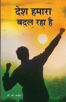 V. Rajeev | Desh Hmara Badal Rha Hai | Taschenbuch | Hindi (2022) | Bookriver