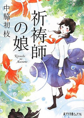 Novel Daughter of the Prayer Master (Poplar Bunko Pureful) Japanese Spiritual