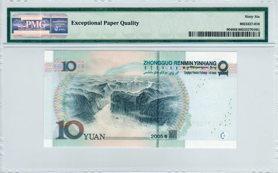 China 10 Yuan P#904 (2005) PMG 66 EPQ - Image 2 of 2