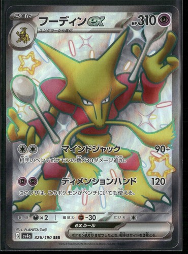 Alakazam ex 326/190 ShScR SV4a: Shiny Treasure ex Holo NM Pokemon JPN