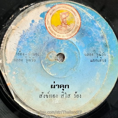 SANGTHONG SEESAI -Pha Khuk/ Luk Thung Funk Disco Breaks THAILAND 45 Listen