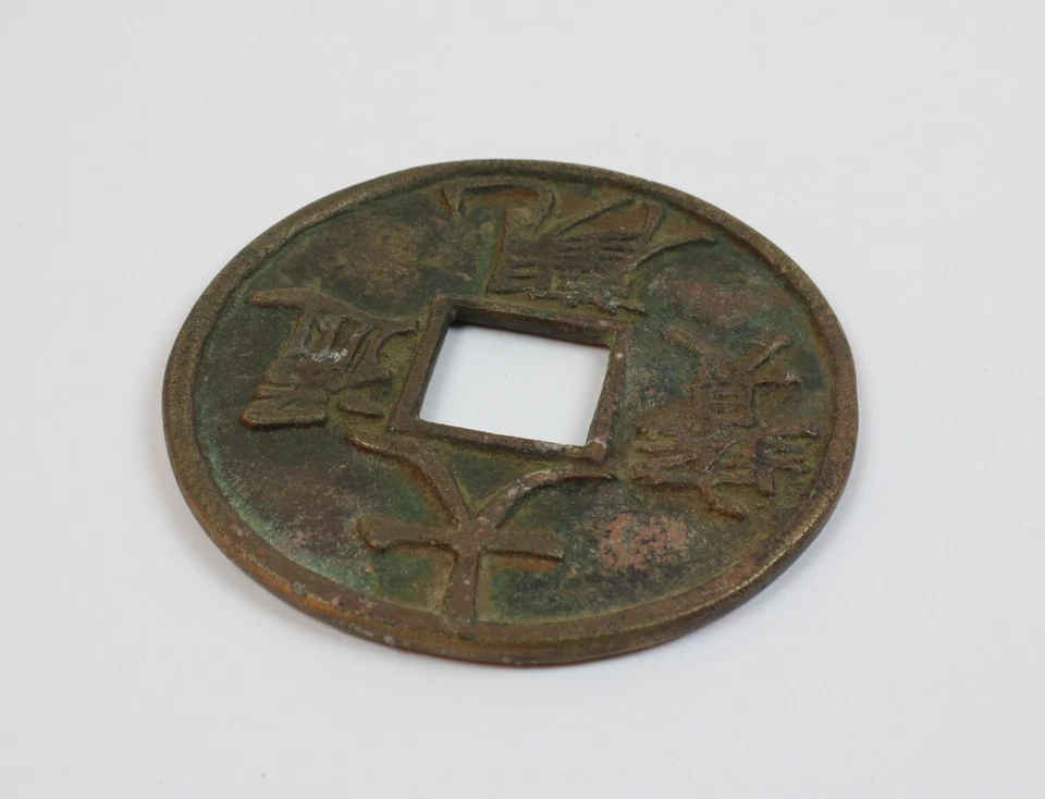 Chinesisches Amulett / Münze Bronze 94mm (a08) - Bild 3 von 4