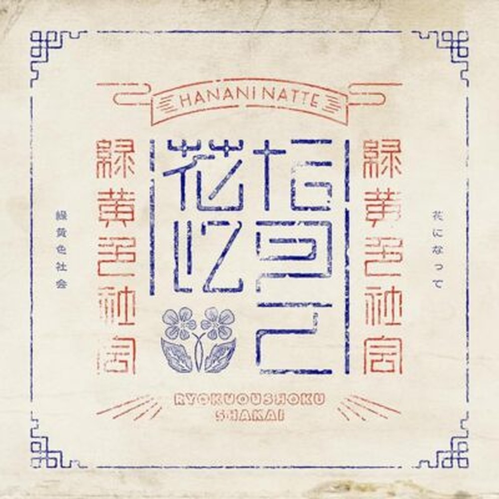RYOKUOUSHOKU SHAKAI-HANANI NATTE-JAPAN SINGLE-CD ""The Apothecary Diaries""