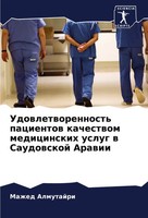 Udowletworennost' Pacientow Kachestwom Medicinskih Uslug W Saudowskoj Arawii