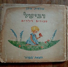 HEBREW CHILDRENS BOOK "REVITAL" 1964 - ספר ילדים ישן