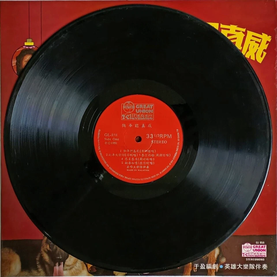 Mazuma *VM62 Vinyl Great Union大联机构 狗年认真威 郭炳坚&陸倩妮&劉瑞蓮&楊明... 新年专集黑胶唱片 Piring Hitam - Image 3 of 4