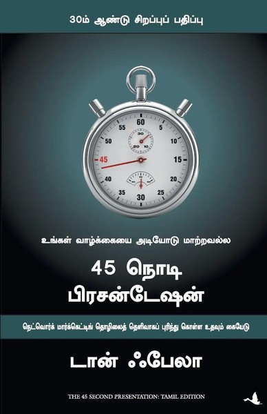 The 45 Second Presentation | Don Failla | Tamil | Taschenbuch | 2016-image