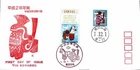 FIRST DAY COVER JAPAN B2085 1990 ����2�N�N��