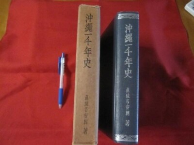 ''Eine tausendjährige Geschichte Okinawas'' von Ankou Majikina Ryukyu Shimpo 19...
