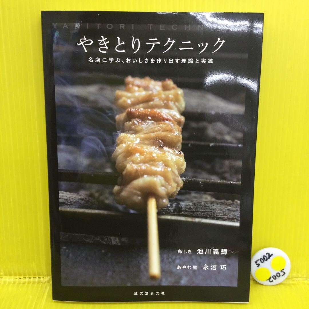 YAKITORI Technique Learn Art Book from Popular Japanese Chicken Cook