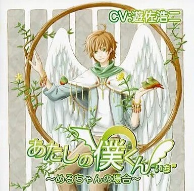 Atashi no Boku-kun Ichi Meru-chan s Case Anime CD