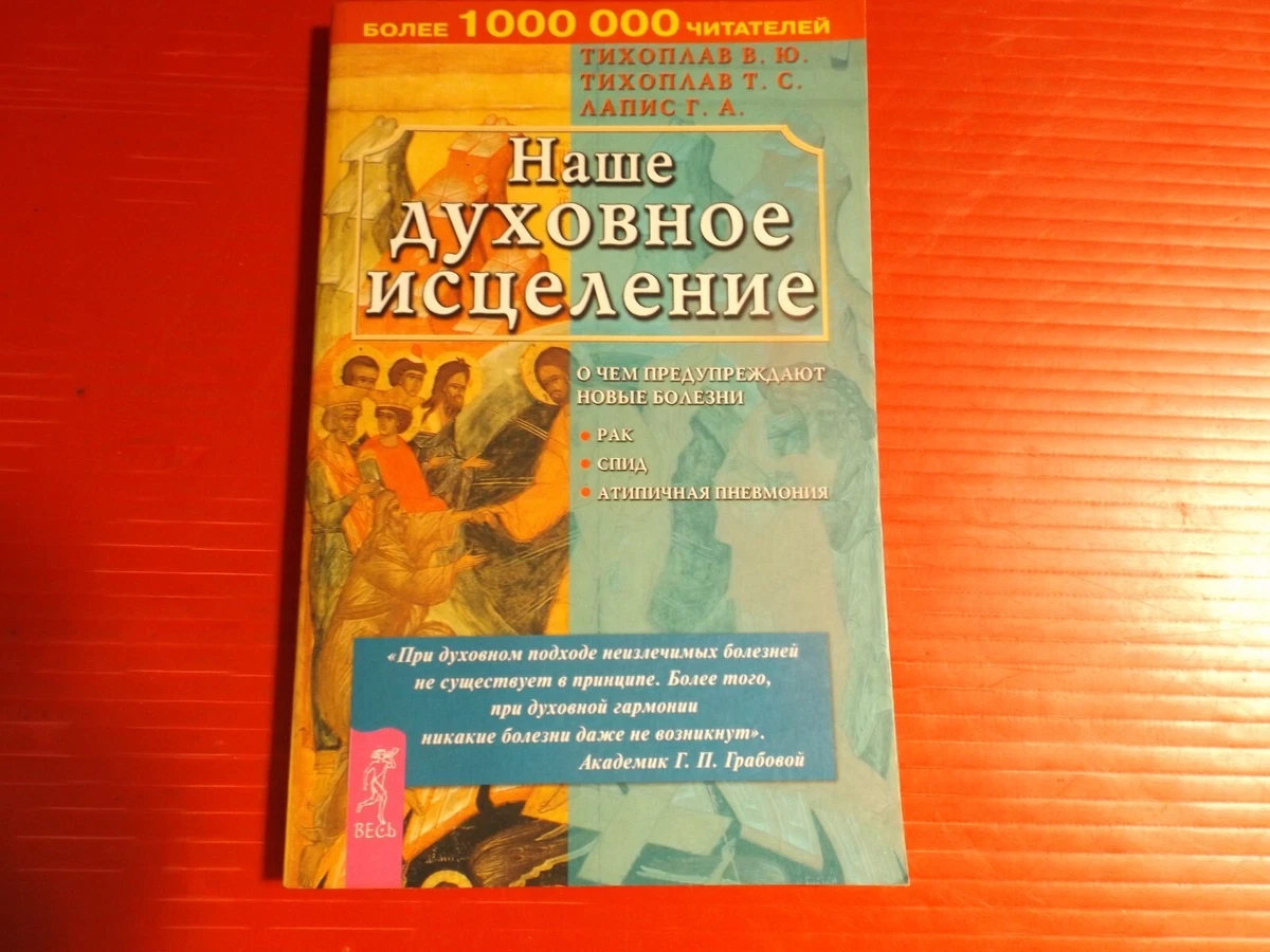 Наше Духовное Исцеление, Тихоплав В.Ю., Тихоплав Т.С., Лапис Г.А.