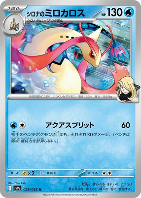 Cynthia's Milotic U 029/063 Hot Wind Arena SV9a Pokemon Card