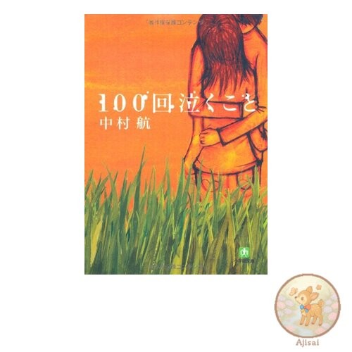 Crying 100 Times Shogakukan Bunko na 6-1