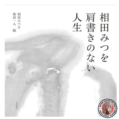 Mitsuo Aida: Ein Leben ohne Titel