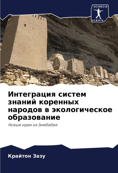 Integraciq Sistem Znanij Korennyh Narodow W äKologicheskoe Obrazowanie Zazu Buch-image