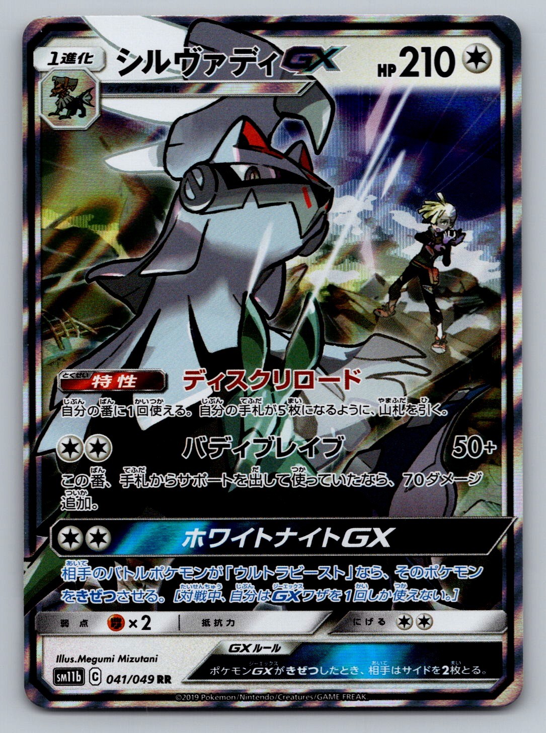 Silvally GX Holo Double Rare SM11b: Dream League 041/049 NM
