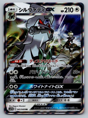 Silvally GX Holo Double Rare SM11b: Dream League 041/049 NM