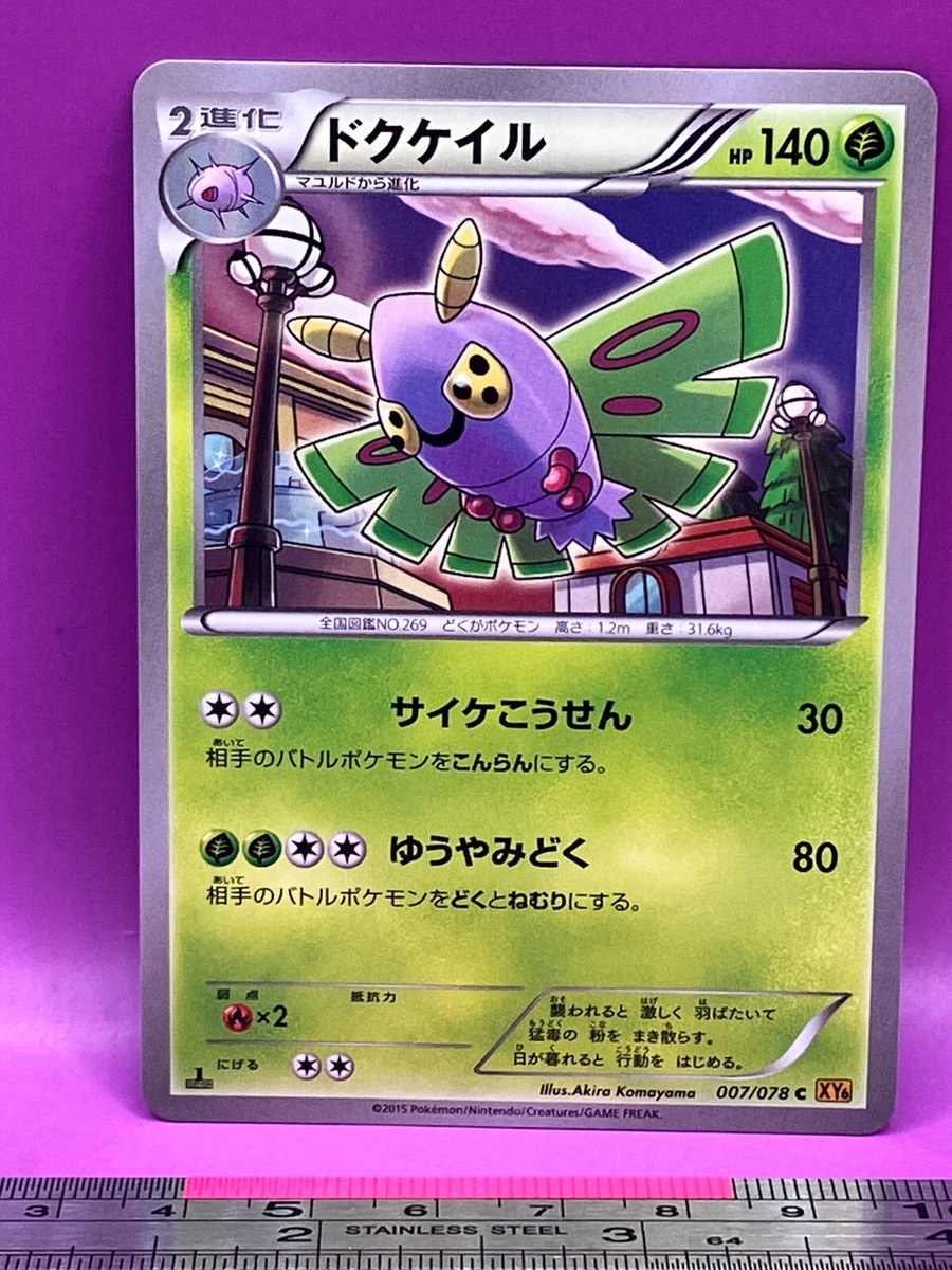 psa10 ドクケイル C XY6 エメラルドブレイク 007/078 最安値