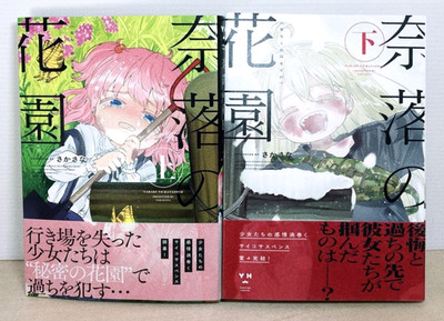 Naraku no Hanazono In the Gardens of Gehenna Vol.1-2 Manga Set in Japanese