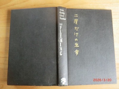 You Only Live Twice - James Bond - Ian Fleming - Jonathan Cape 2. Auflage 1964