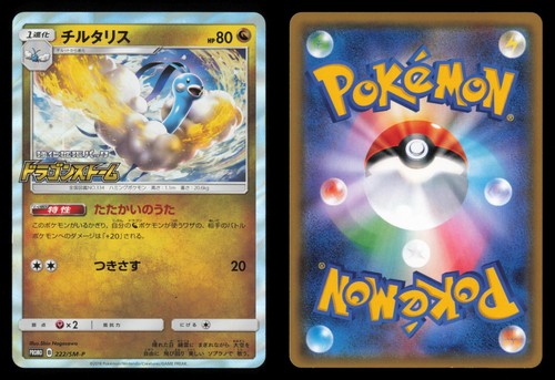 Altaria 222/SM-P SM-P: Sun & Moon Promos Holo 2016 Japanese Pokemon TCG NM/LP