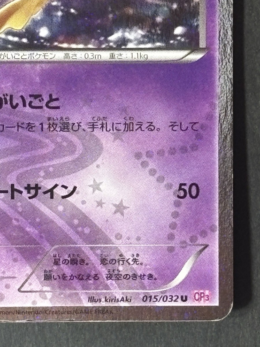 Pokemon card Jirachi 015/032 U CP3 PokeKyun Collection 2016
