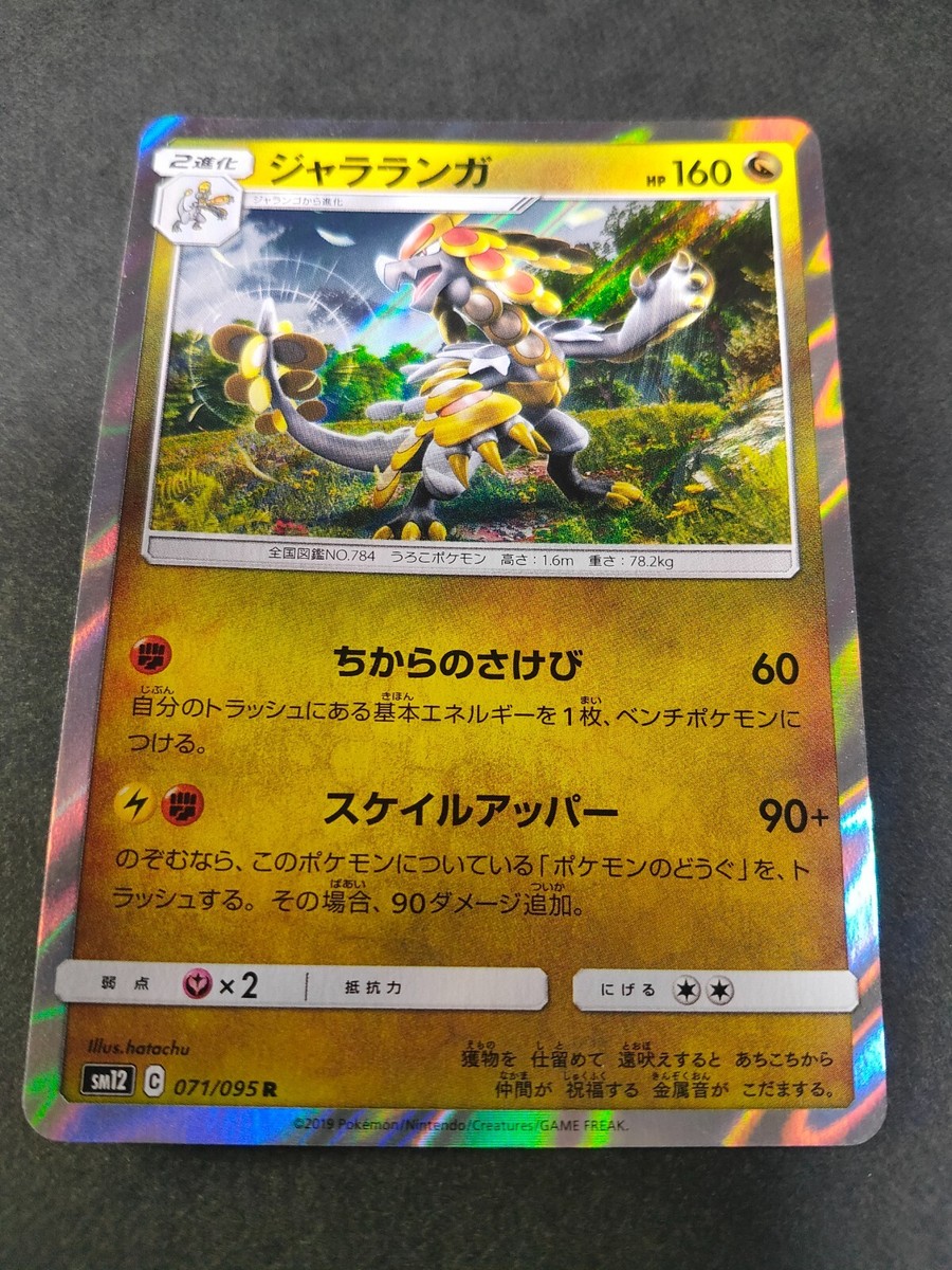 m.u japoness 凸凹 PT OV Pokemon Card Kommo-o R 071/095 sm12 Alter Genesis Japanese