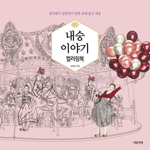 Details About Korean Traditional Clothes Hanbok Coloring Book Faux Naif Story By Kim Hyun Jung
