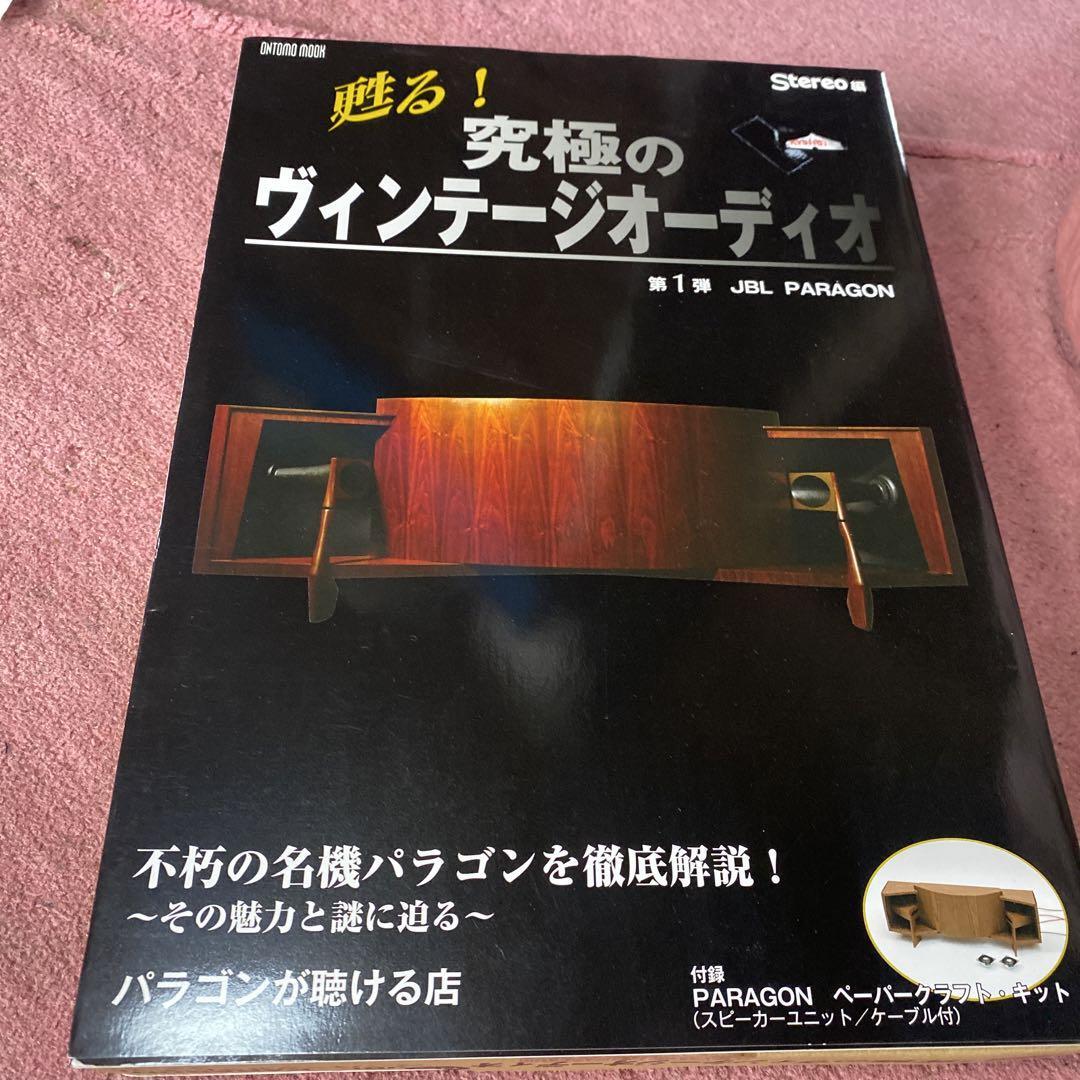 甦る!究極のヴィンテージオーディオ 第1弾 (JBL PARAGON) 甦る! 究極のヴィンテージオーディオ第1弾JBL PARAGON (ONTOMO
