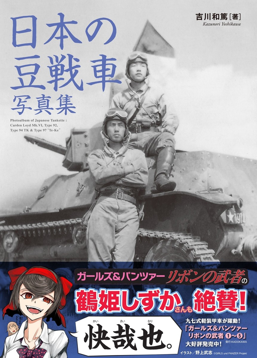 Japanese Bean Tank Photo Book (~ Carden Loids to Type 97 light