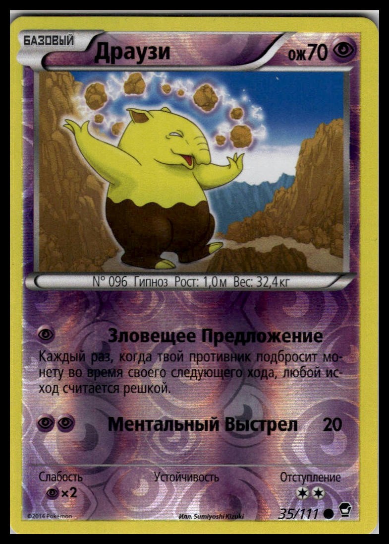 Drowzee 35/111 Reverse Holo | Pokemon 2014 XY Furious Fists Russian #2