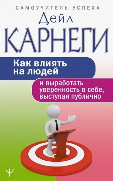 Как влиять на людей and и выработать уверенность в себе, выступая...