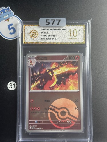 Pokémon TCG S-Chinese Charmeleon 151C 005/151 Poké Ball Holo Card Grade 10 #1